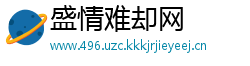 盛情难却网